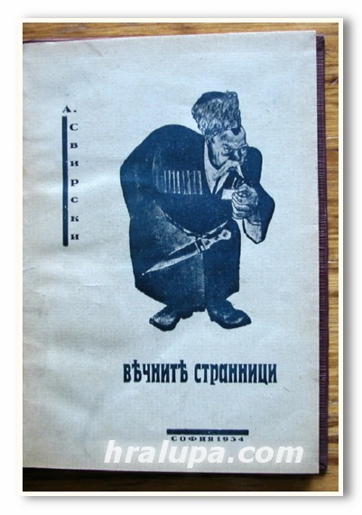 ВЕЧНИТЕ СТРАННИЦИ, А. СВИРСКИ, 1934 ГОДИНА